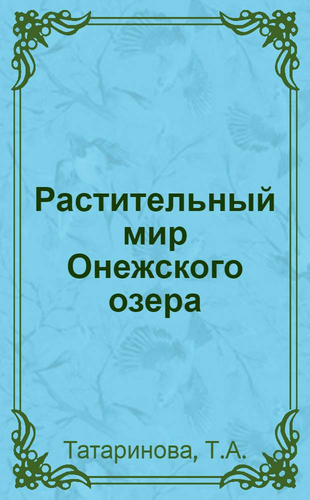 Растительный мир Онежского озера