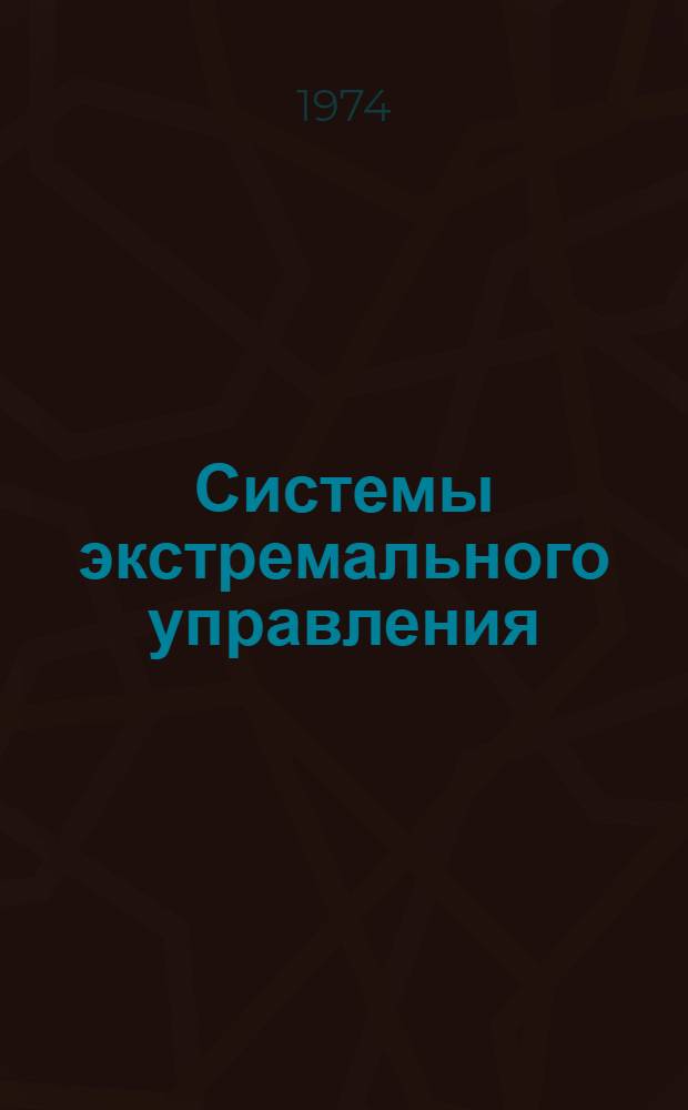 Системы экстремального управления