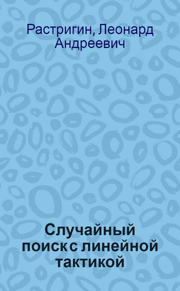 Случайный поиск с линейной тактикой