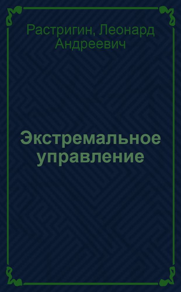 Экстремальное управление : (Учеб. пособие)