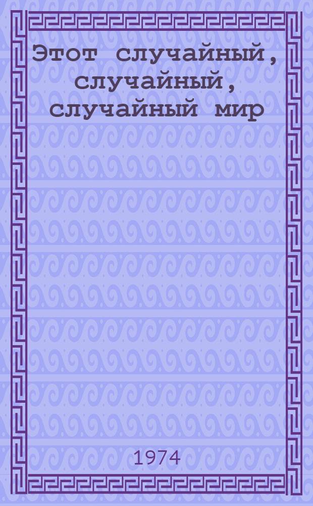 Этот случайный, случайный, случайный мир