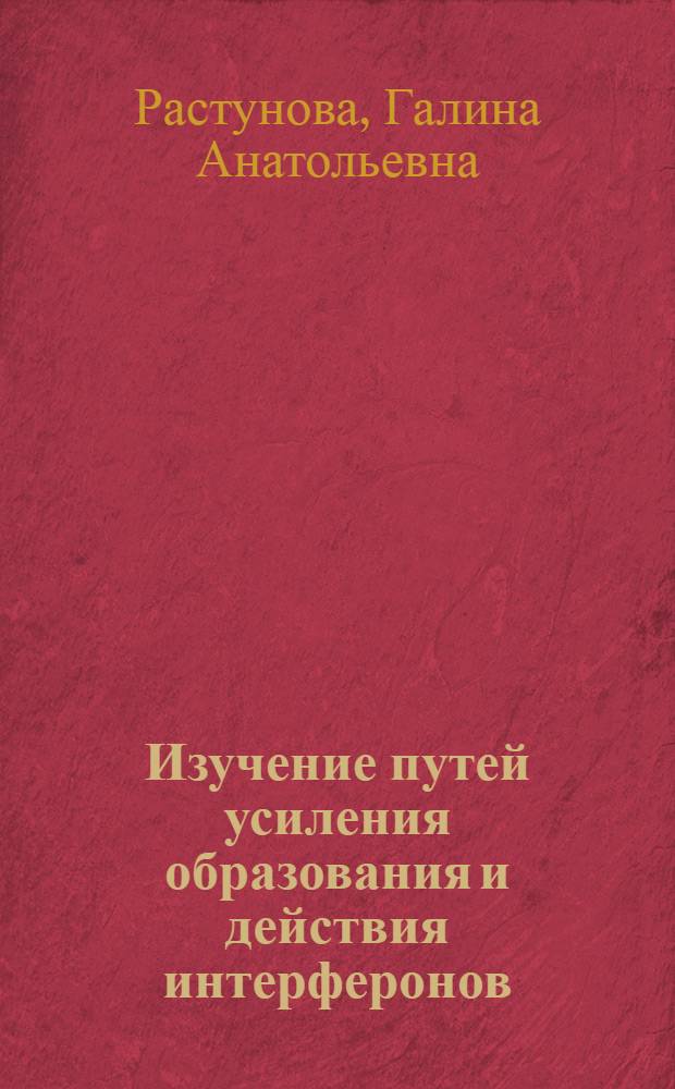 Изучение путей усиления образования и действия интерферонов : Автореф. дис. на соиск. учен. степени канд. мед. наук : (14.00.31)
