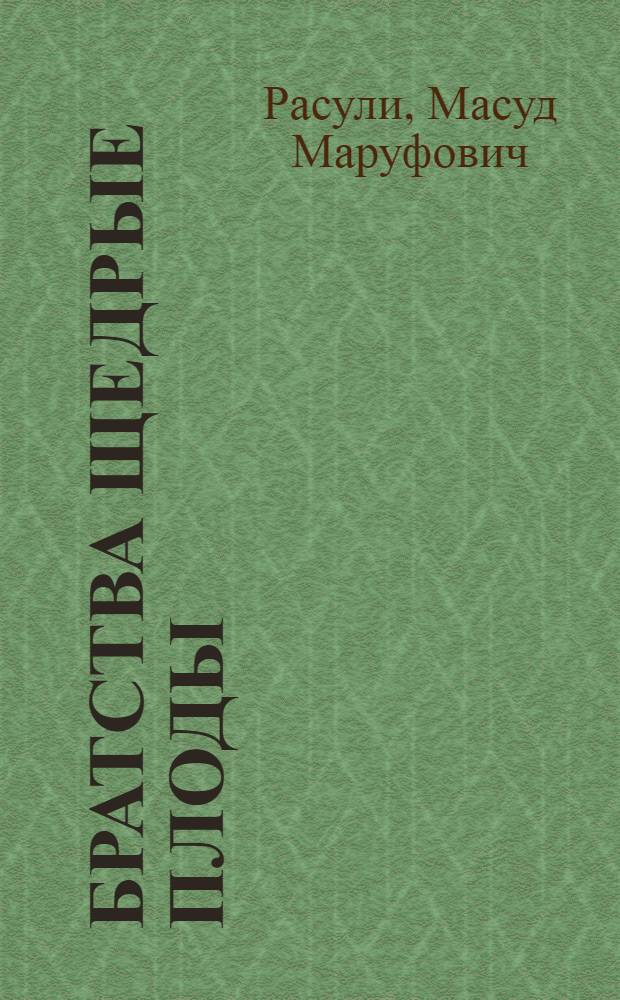 Братства щедрые плоды : О взаимовлиянии и взаимообогащении рус. и узб. литератур