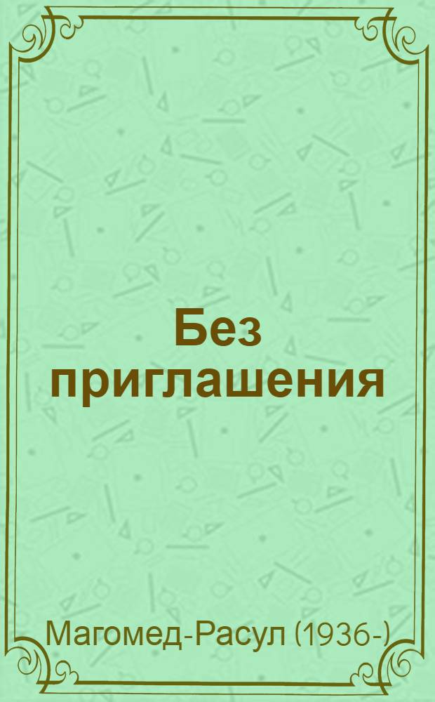 Без приглашения : Роман