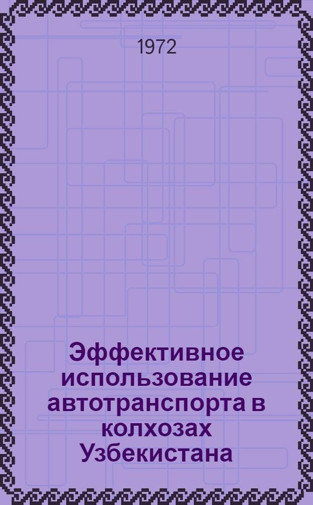Эффективное использование автотранспорта в колхозах Узбекистана