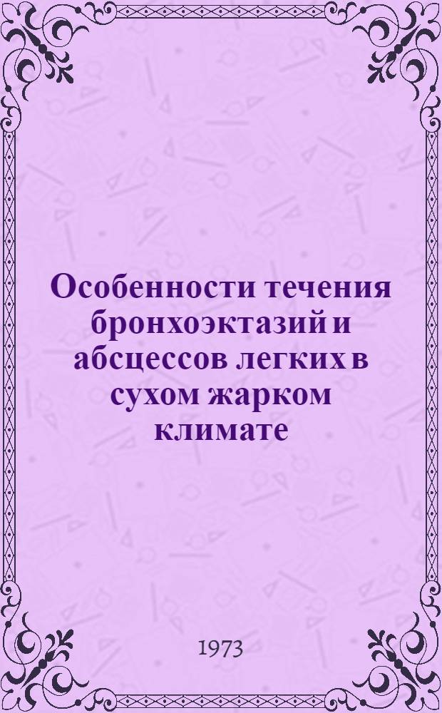 Особенности течения бронхоэктазий и абсцессов легких в сухом жарком климате : (По данным хирург. клиники г. Самарканда) : Автореф. дис. на соиск. учен. степени д-ра мед. наук : (14.00.27)