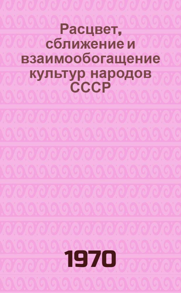 Расцвет, сближение и взаимообогащение культур народов СССР : Материалы межвузовской науч. конференции "расцвет и сближение соц. наций в СССР". 3-5 марта 1969 г. Вып. 2