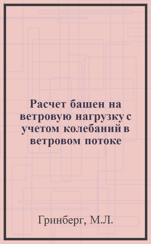 Расчет башен на ветровую нагрузку с учетом колебаний в ветровом потоке (Бард-69)