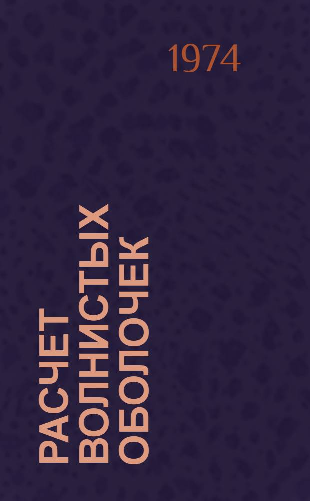 Расчет волнистых оболочек : Сборник статей