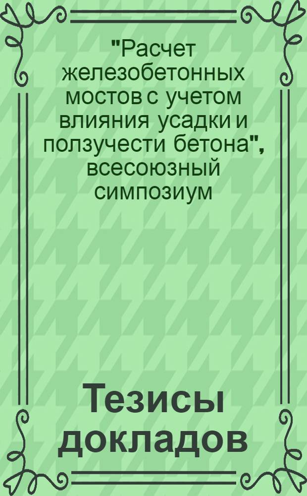 Тезисы докладов