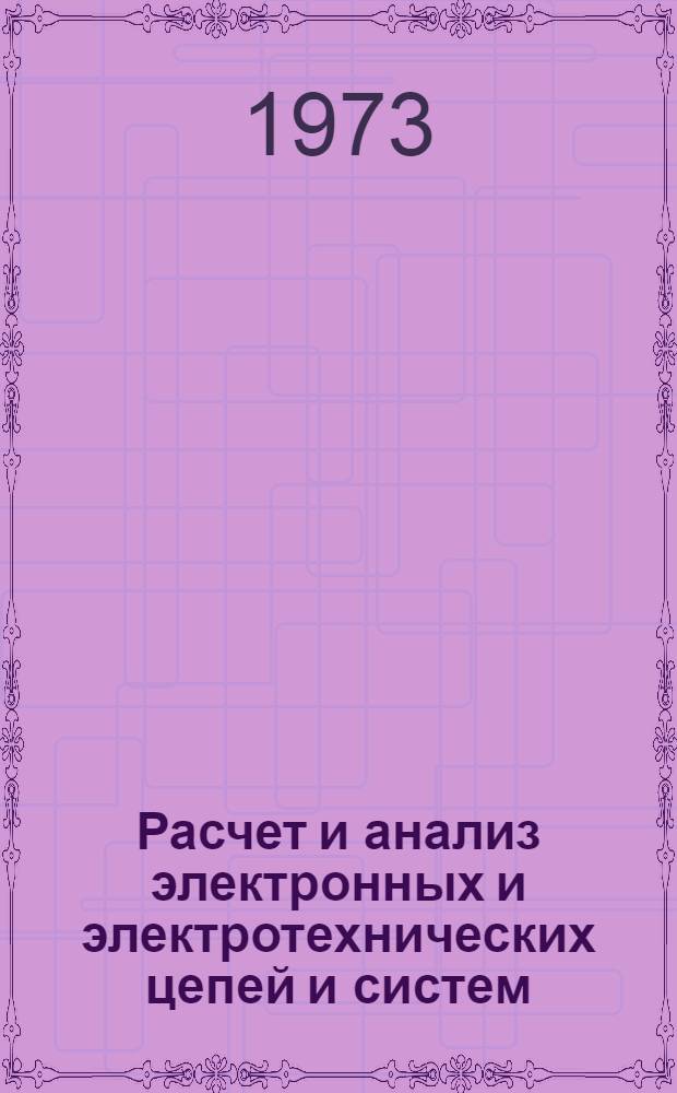 Расчет и анализ электронных и электротехнических цепей и систем : Сборник статей