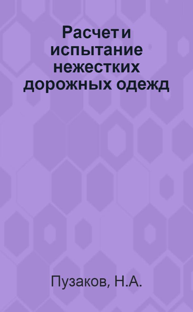 Расчет и испытание нежестких дорожных одежд : Учеб.-метод. пособие