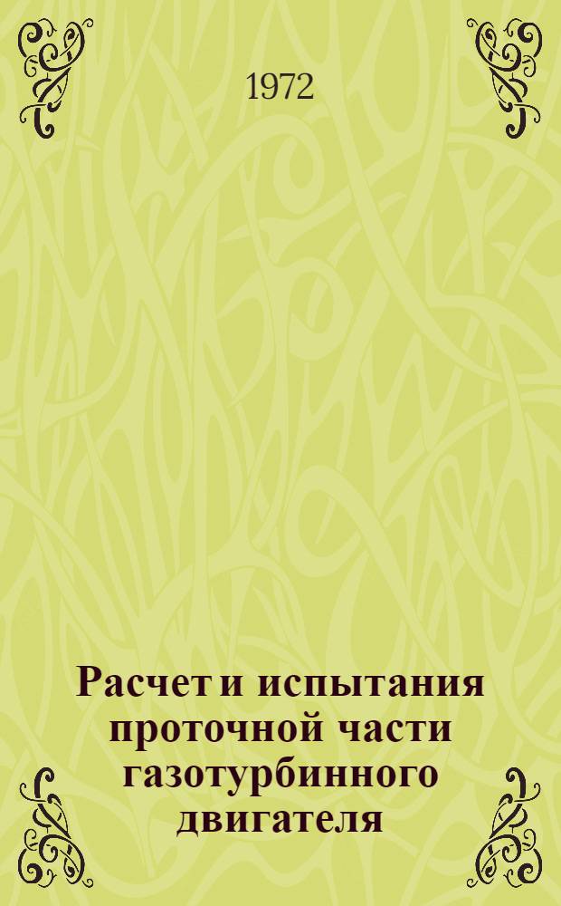 Расчет и испытания проточной части газотурбинного двигателя