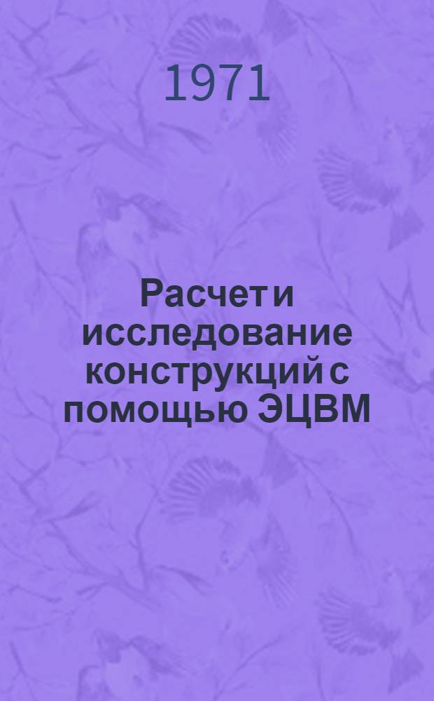 Расчет и исследование конструкций с помощью ЭЦВМ : Сборник статей