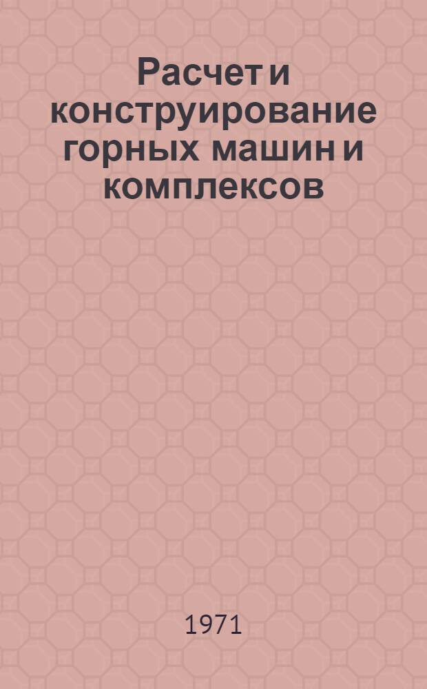 Расчет и конструирование горных машин и комплексов : сборник статей