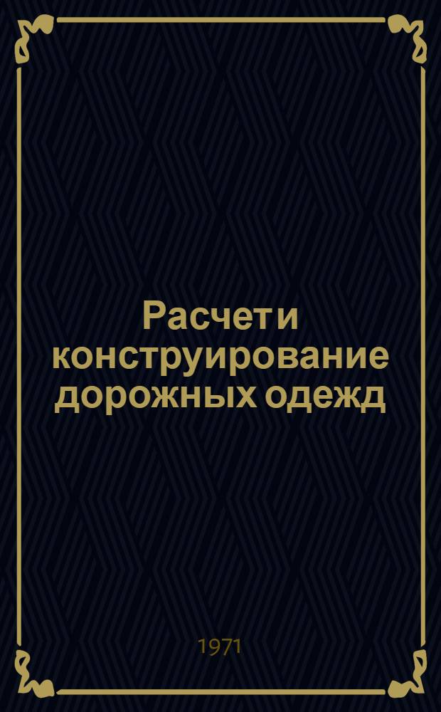 Расчет и конструирование дорожных одежд : сборник статей