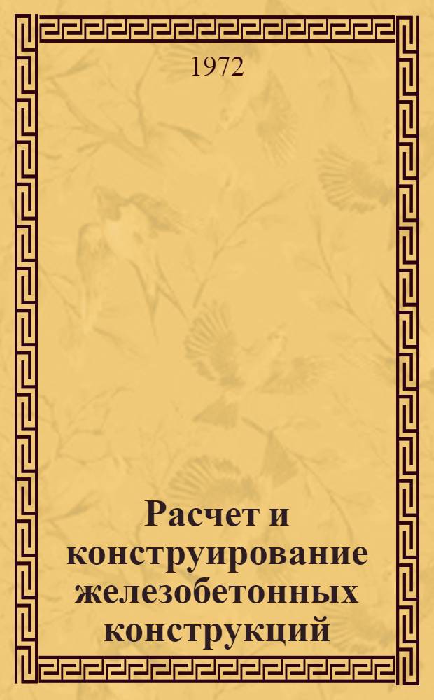 Расчет и конструирование железобетонных конструкций : VII Всесоюзная конферанция по бетону и железобетону (состояние и перспективы развития). Ленинград, октябрь 1972 г. : сборник