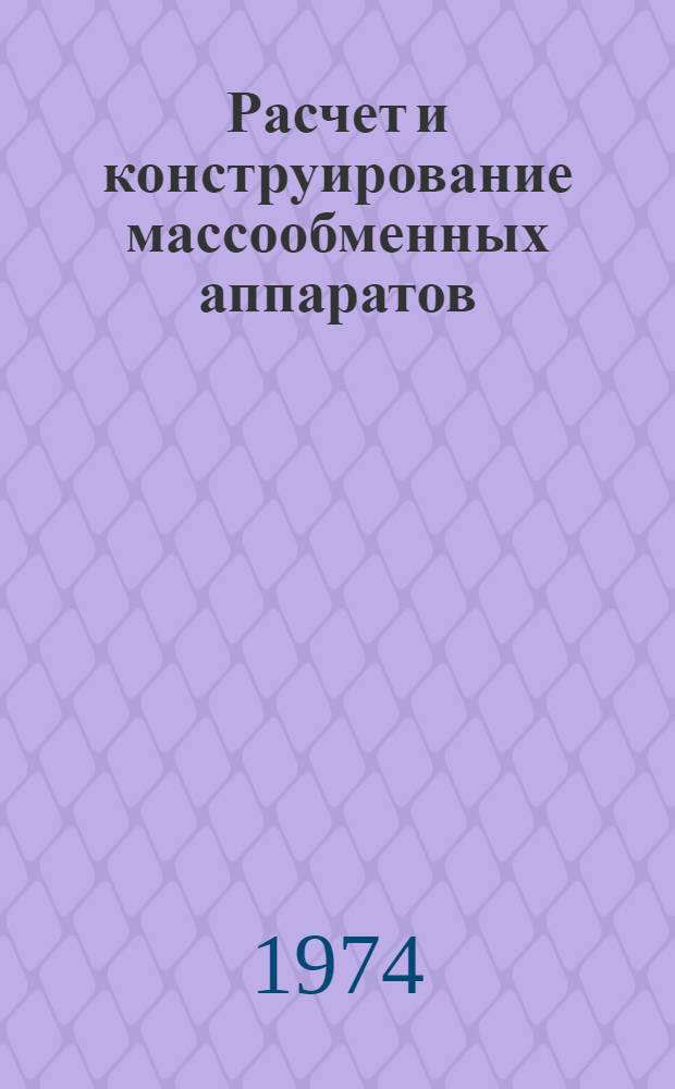 Расчет и конструирование массообменных аппаратов : Сборник статей