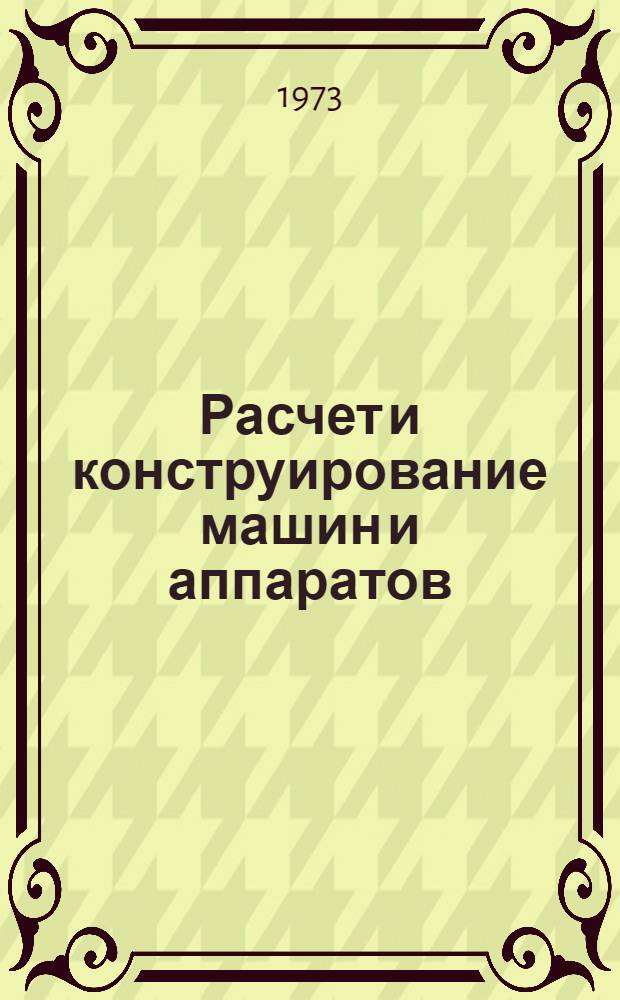 Расчет и конструирование машин и аппаратов : Сборник