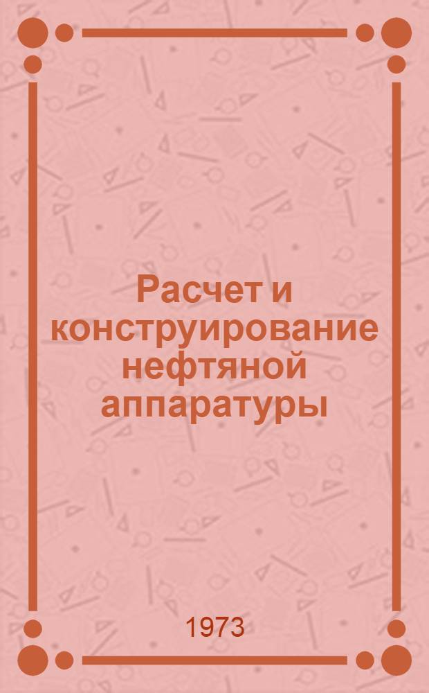 Расчет и конструирование нефтяной аппаратуры : Сборник статей