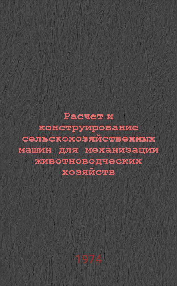 Расчет и конструирование сельскохозяйственных машин для механизации животноводческих хозяйств : Сборник статей