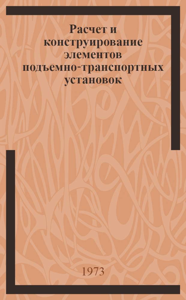 Расчет и конструирование элементов подъемно-транспортных установок : Сборник статей