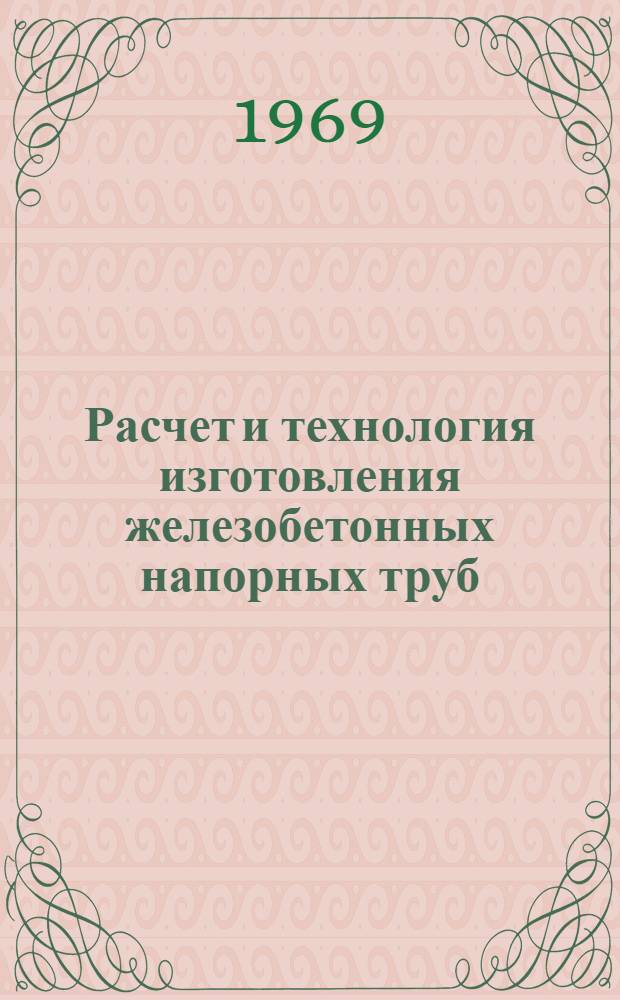 Расчет и технология изготовления железобетонных напорных труб : Сборник статей