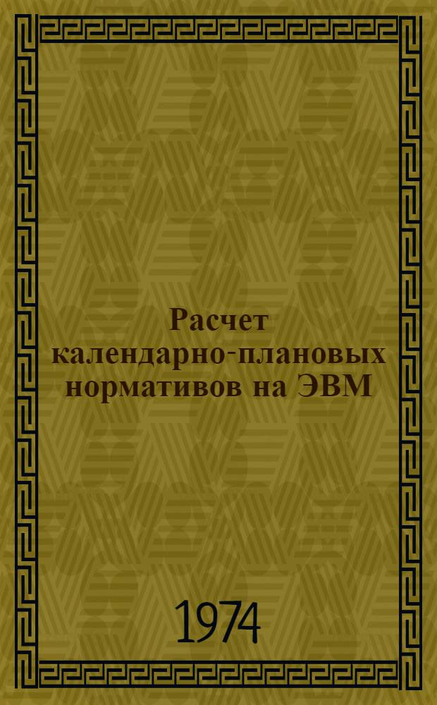 Расчет календарно-плановых нормативов на ЭВМ