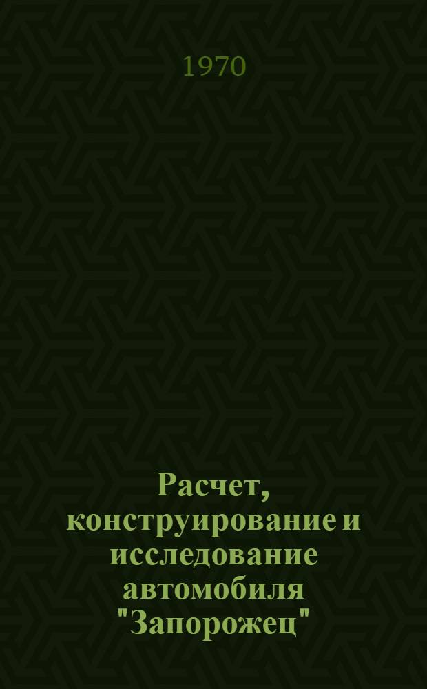 Расчет, конструирование и исследование автомобиля "Запорожец" : Сборник статей