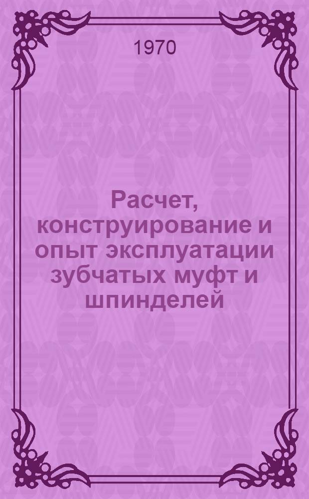 Расчет, конструирование и опыт эксплуатации зубчатых муфт и шпинделей : Проблемы корригирования зубчатых колес : Тезисы докладов конференций. (13-14 мая 1970 г.)