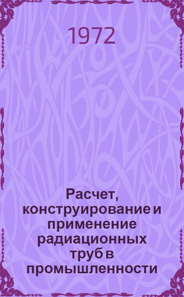 Расчет, конструирование и применение радиационных труб в промышленности : Материалы конф