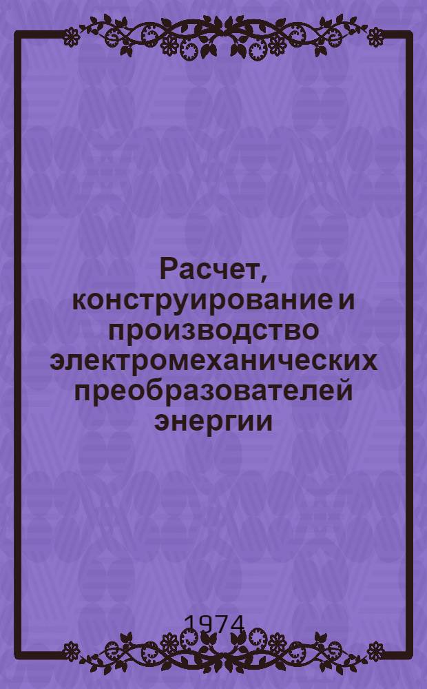Расчет, конструирование и производство электромеханических преобразователей энергии : Сборник статей