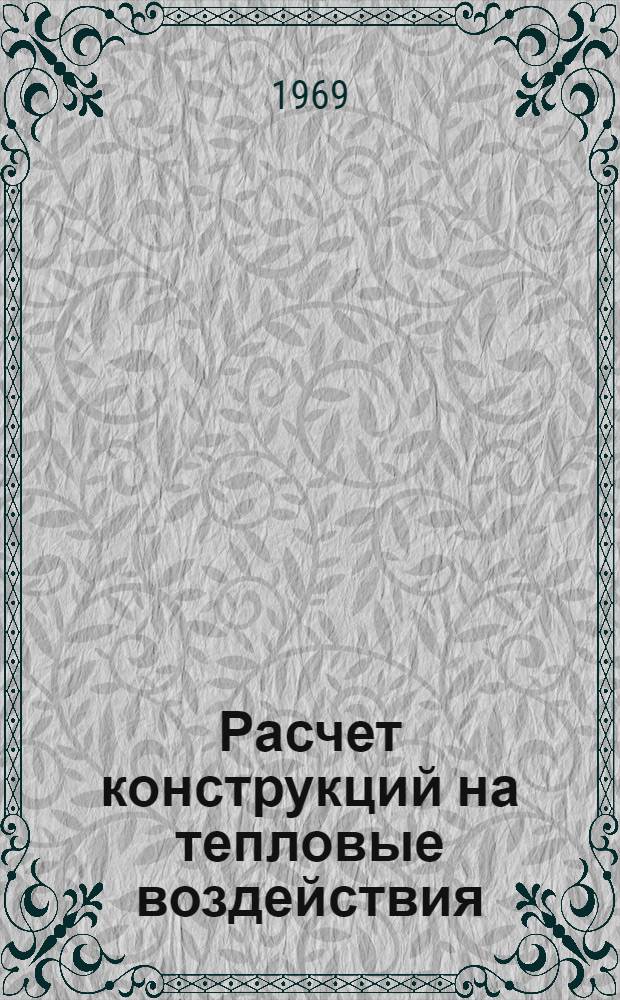 Расчет конструкций на тепловые воздействия