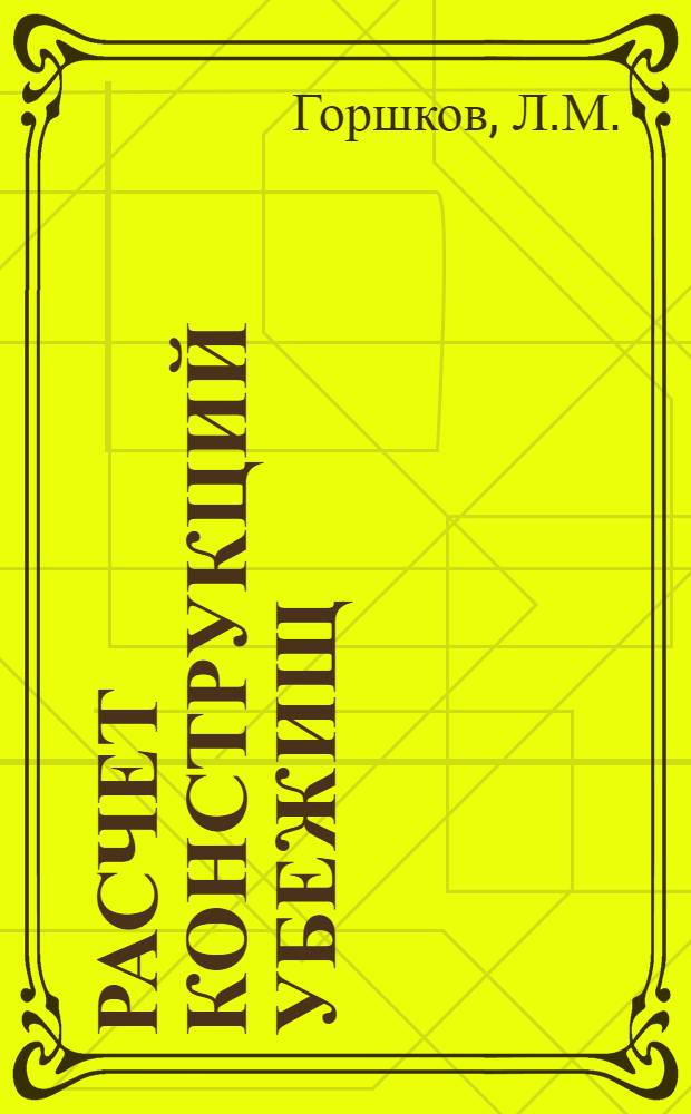 Расчет конструкций убежищ