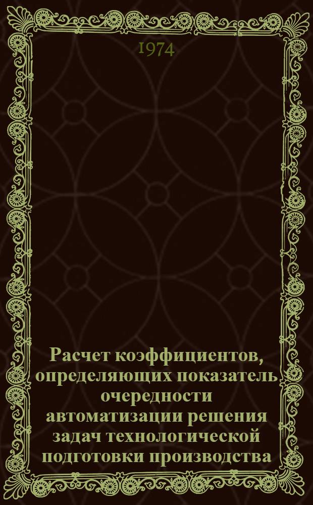 Расчет коэффициентов, определяющих показатель очередности автоматизации решения задач технологической подготовки производства : Метод. указания