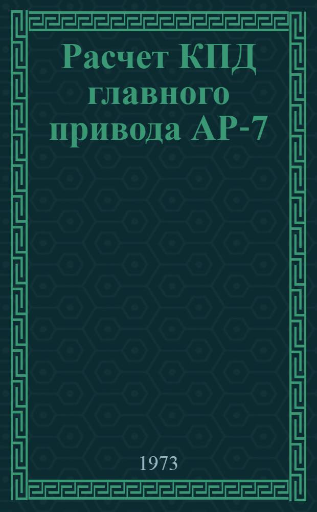 Расчет КПД главного привода АР-7 : Метод. рекомендации