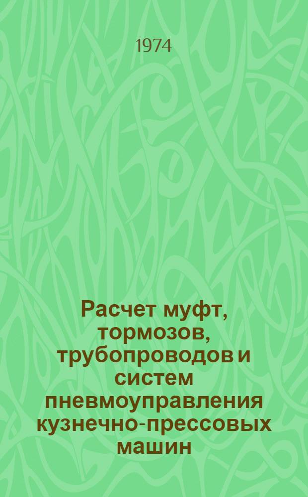 Расчет муфт, тормозов, трубопроводов и систем пневмоуправления кузнечно-прессовых машин : (Метод. рекомендации