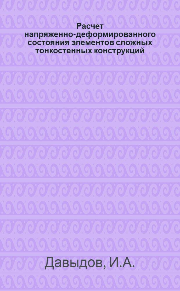 Расчет напряженно-деформированного состояния элементов сложных тонкостенных конструкций : Учеб. пособие