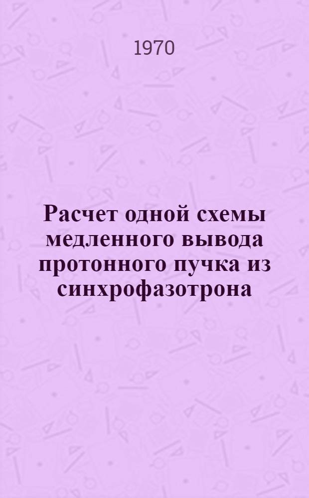 Расчет одной схемы медленного вывода протонного пучка из синхрофазотрона