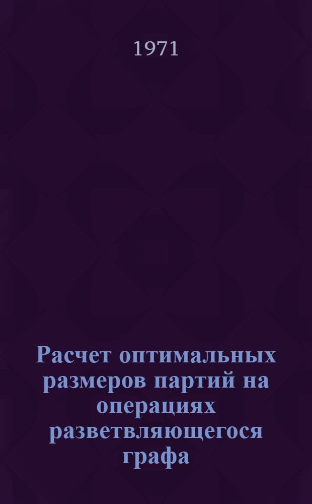Расчет оптимальных размеров партий на операциях разветвляющегося графа