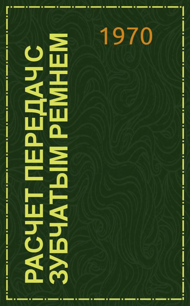 Расчет передач с зубчатым ремнем