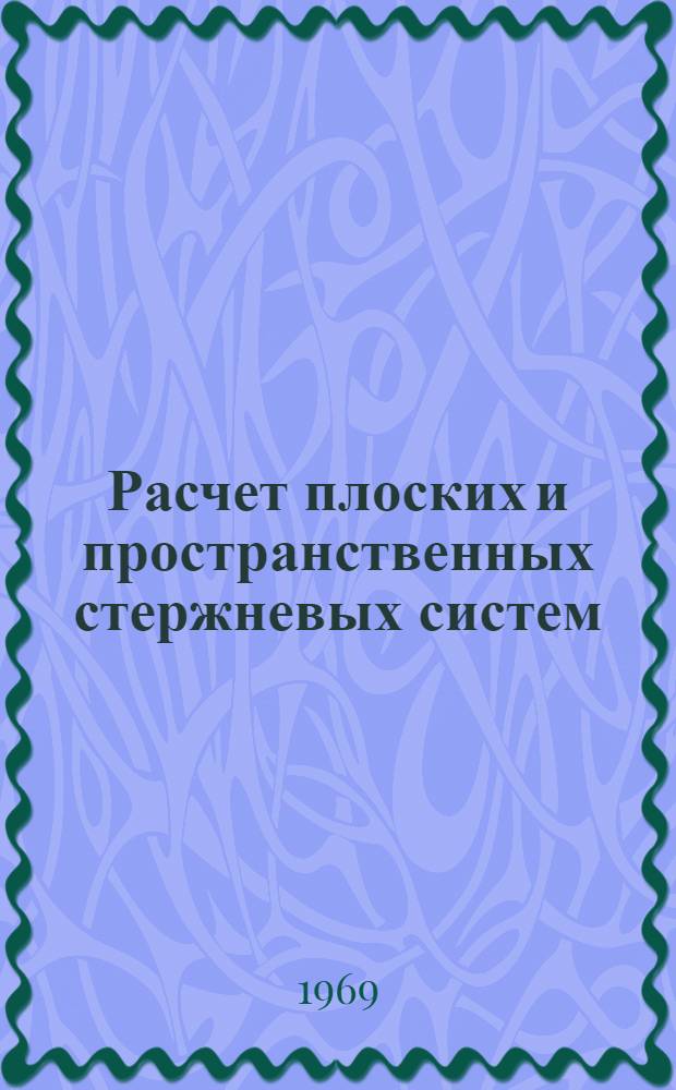 Расчет плоских и пространственных стержневых систем : МАРСС-103)