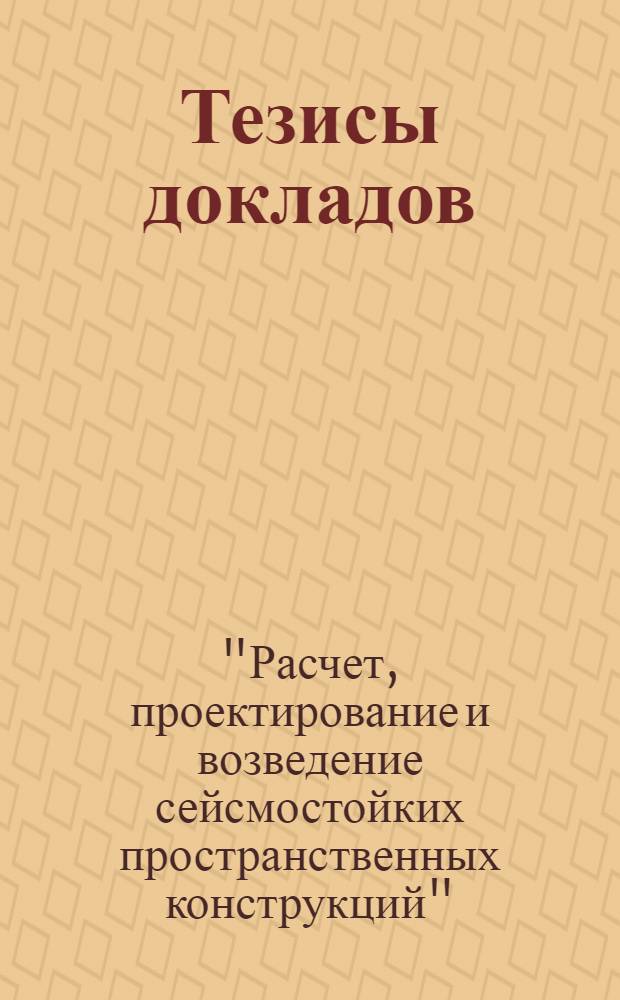 [Тезисы докладов]