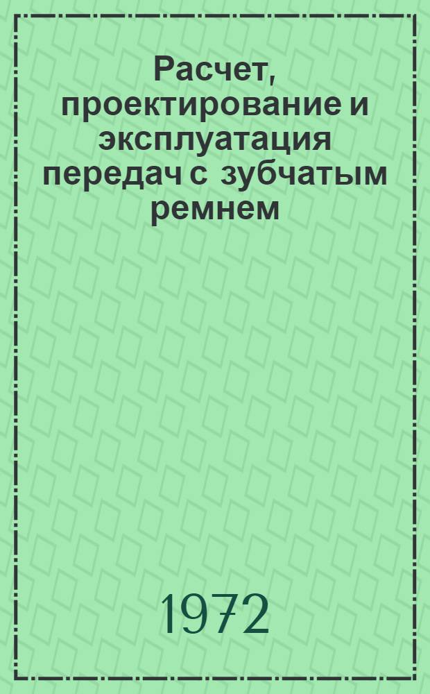 Расчет, проектирование и эксплуатация передач с зубчатым ремнем : Метод. указания по применению в станкостроении