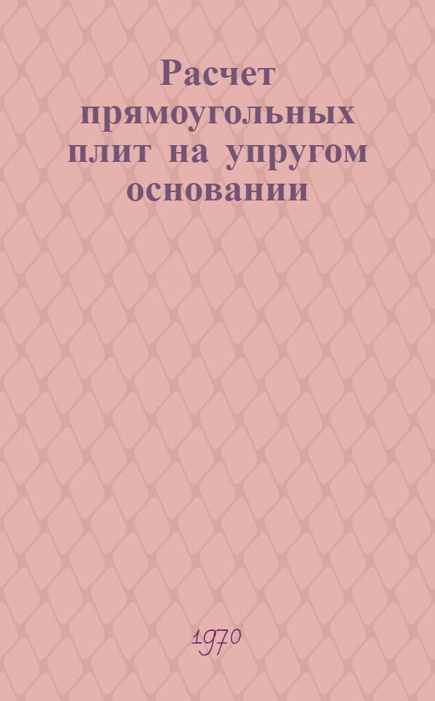 Расчет прямоугольных плит на упругом основании : Алгоритм : Программа РПС-2 : Инструкция