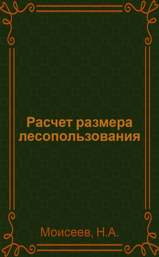 Расчет размера лесопользования