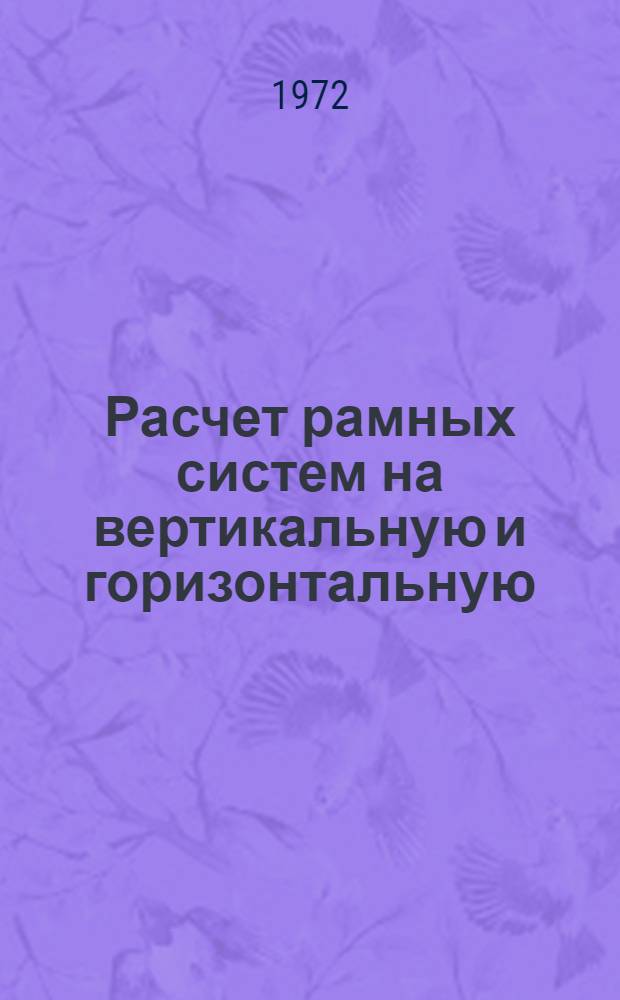 Расчет рамных систем на вертикальную и горизонтальную (сейсмическую) нагрузку при помощи ЭВМ "Наири-2"