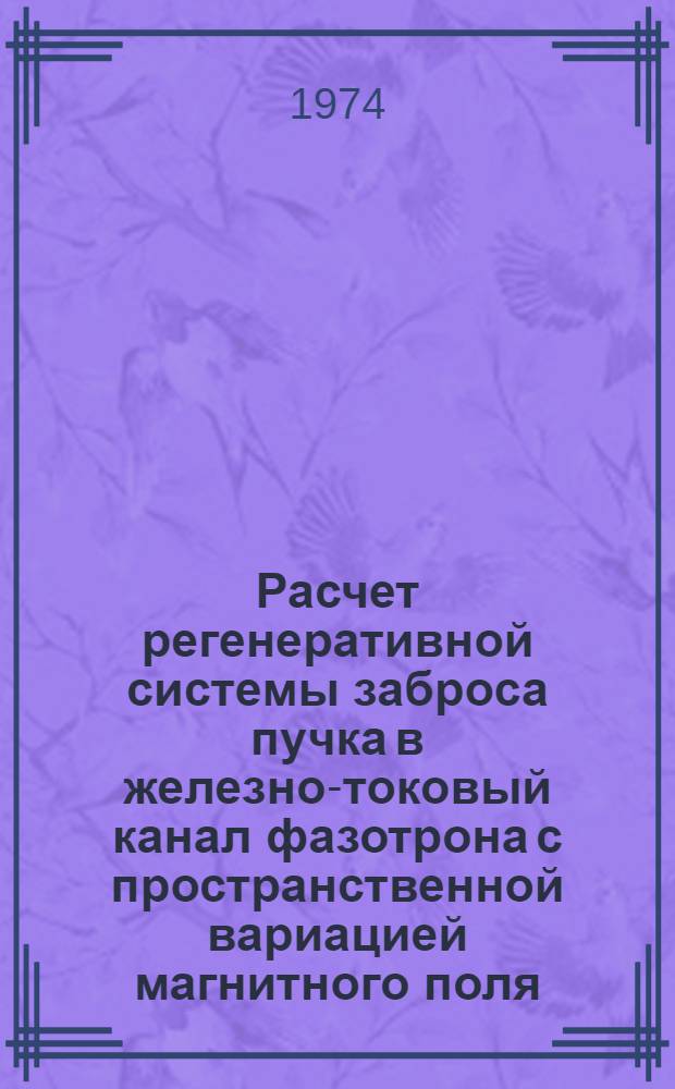 Расчет регенеративной системы заброса пучка в железно-токовый канал фазотрона с пространственной вариацией магнитного поля