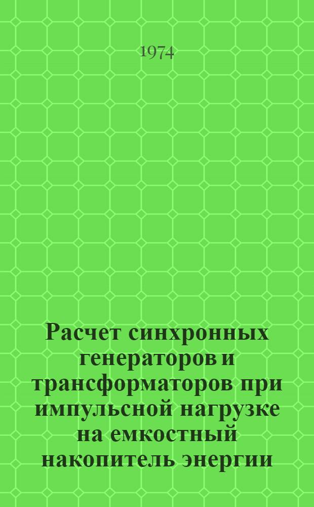 Расчет синхронных генераторов и трансформаторов при импульсной нагрузке на емкостный накопитель энергии : Учеб. пособие