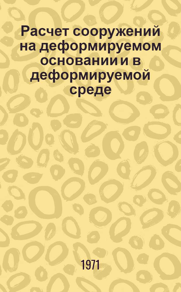 Расчет сооружений на деформируемом основании и в деформируемой среде : Сборник статей
